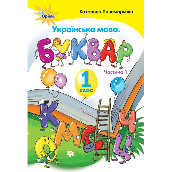 Буквар , 1 кл. ч.1 – Пономарьова К.І. – Оріон (102780)