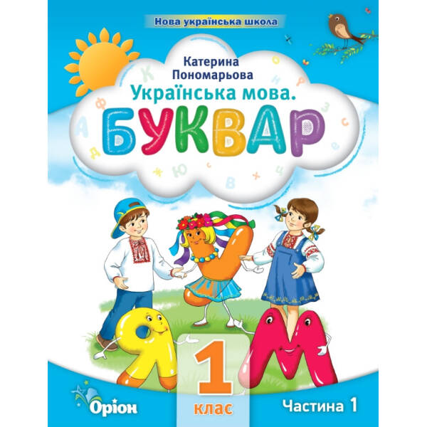 Буквар 1 кл. Посібник ч.1 (2023) – Пономарьова К.І. – ОРІОН (103180)