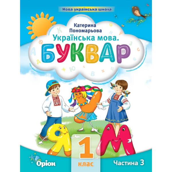 Буквар 1 кл. Посібник ч.3 (2023) – Пономарьова К.І. – ОРІОН (103209)