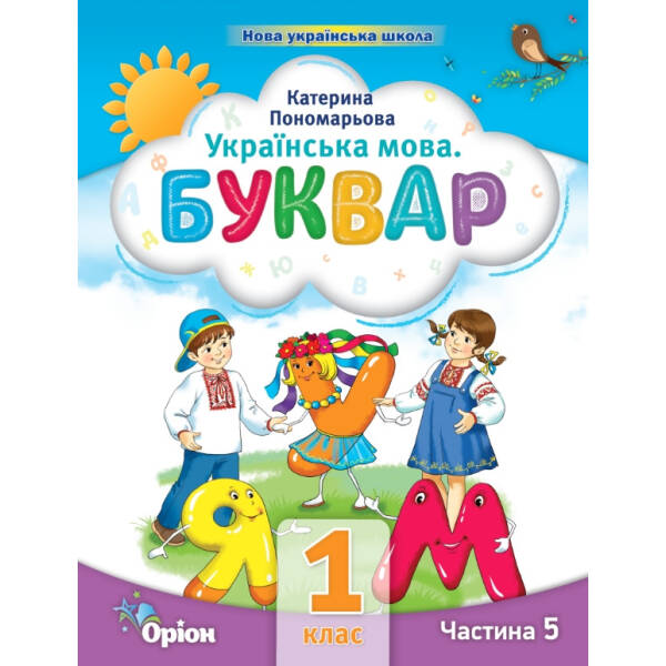 Буквар 1 кл. Посібник ч.5 (2023) – Пономарьова К.І. – ОРІОН (105124)