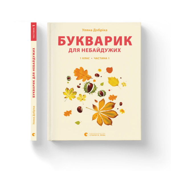Букварик для небайдужих: 1 клас. Частина 1 – Уляна Добріка – ВСЛ (106851)
