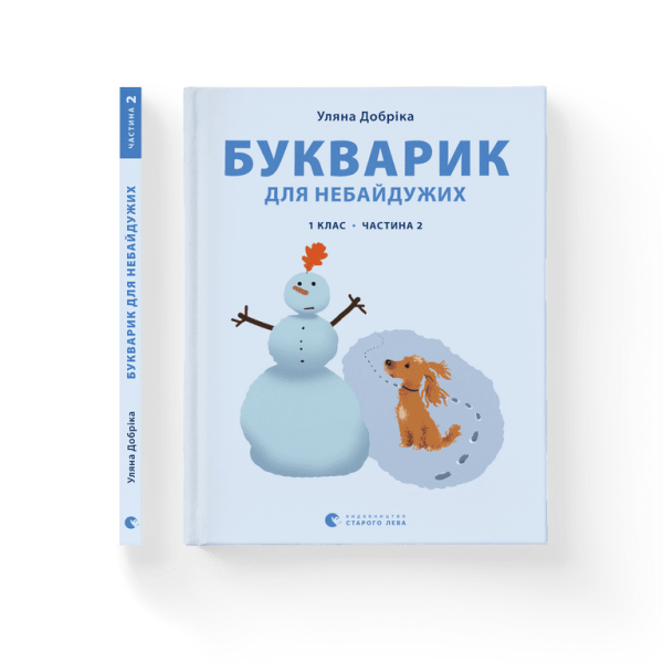 Букварик для небайдужих: 1 клас. Частина 2 – Уляна Добріка – ВСЛ (106852)