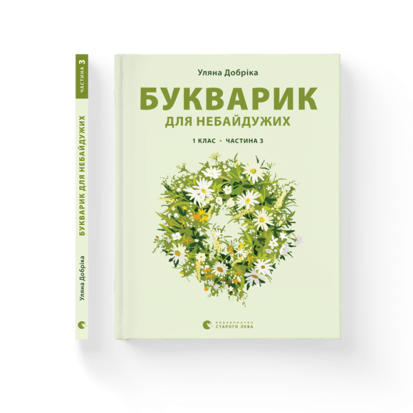 Букварик для небайдужих: 1 клас. Частина 3 – Уляна Добріка – ВСЛ (106853)