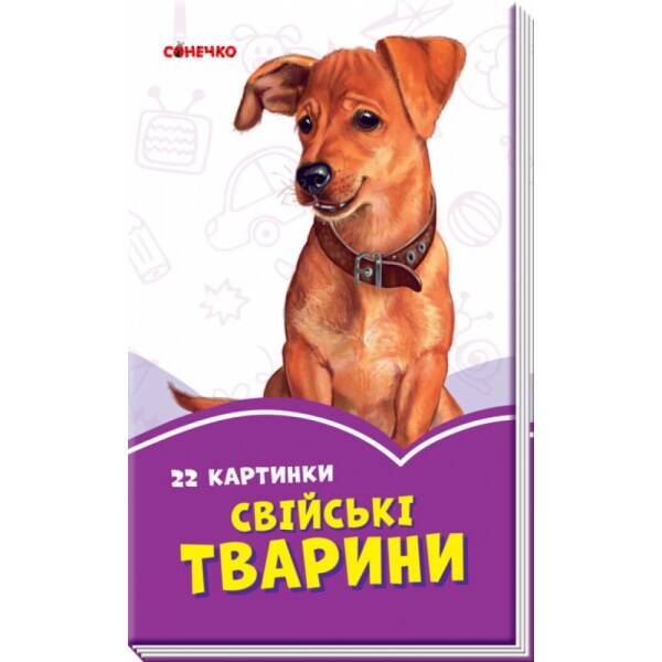 Бузкові книжки Мами і малята Свійські тварини