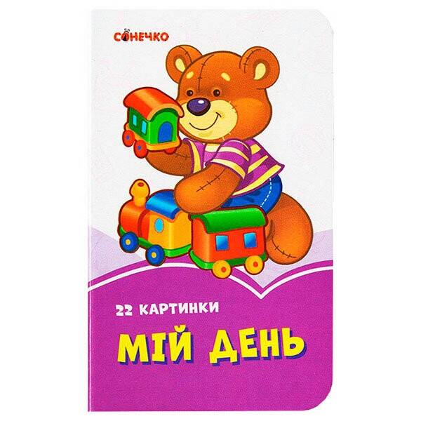 Бузкові книжки Мій день