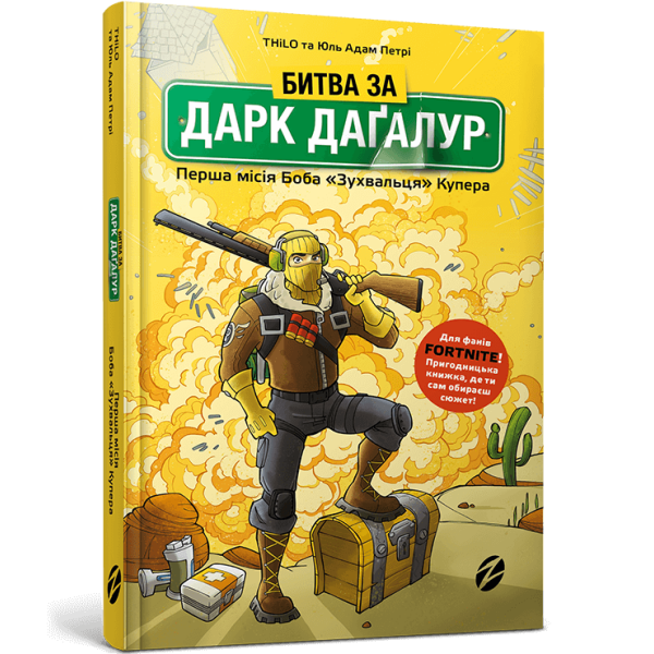 Битва за Дарк Дагалур: Перша місія Боба «Зухвальця» Купера. Петрі А. 9786177968008
