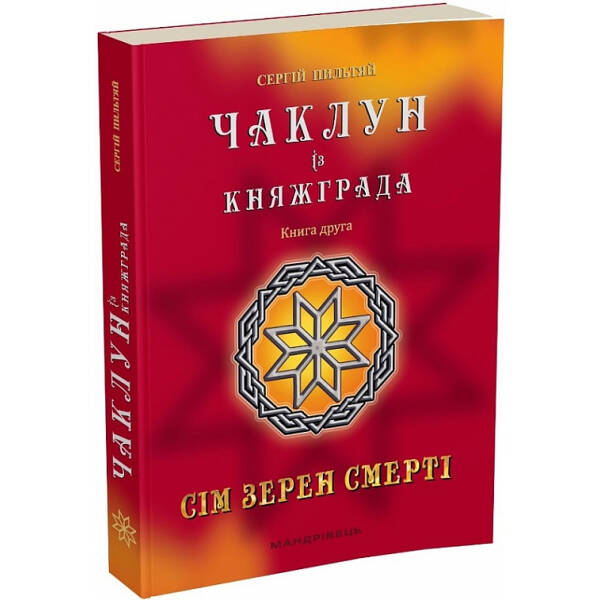 Чаклун із Княжграда. Книга 2. Сім зерен Смерті – МАНДРІВЕЦЬ (106842)