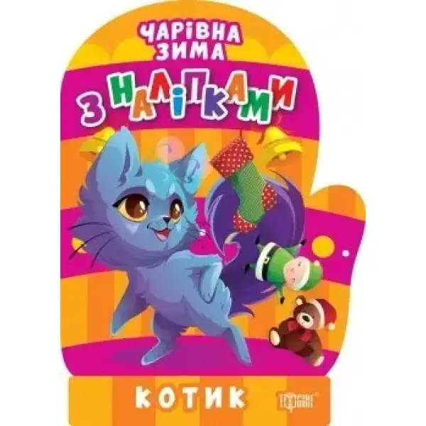 Чарівна зима Котик. Наліпки – Алліна О.Г. – ТОРСІНГ (106710)