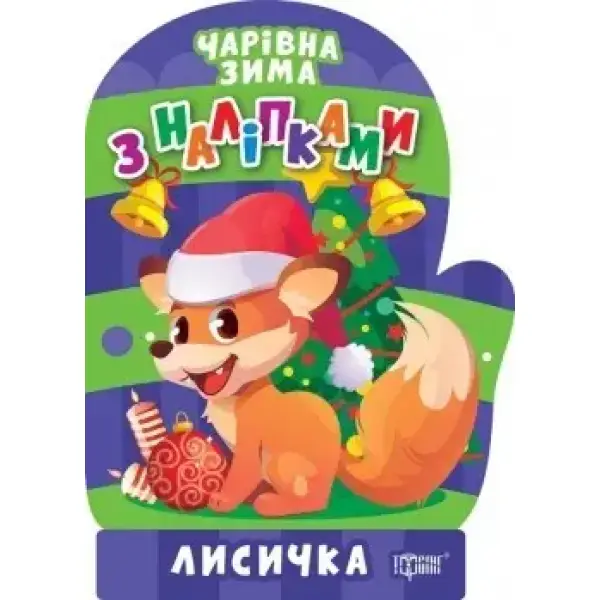 Чарівна зима Лисичка. Наліпки – Алліна О.Г. – ТОРСІНГ (106711)