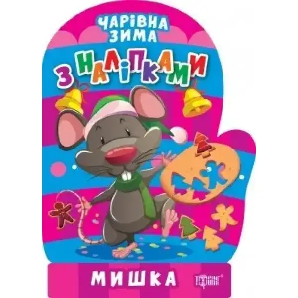 Чарівна зима Мишка. Наліпки – Алліна О.Г. – ТОРСІНГ (106712)