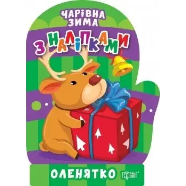 Чарівна зима Оленятко. Наліпки – Алліна О.Г. – ТОРСІНГ (106713)