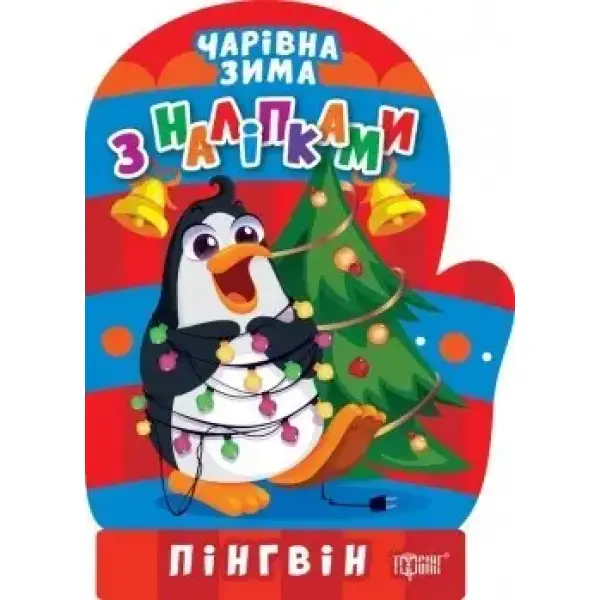 Чарівна зима Пінгвін. Наліпки – Алліна О.Г. – ТОРСІНГ (106714)