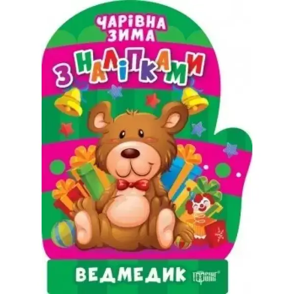 Чарівна зима Ведмедик. Наліпки – Алліна О.Г. – ТОРСІНГ (106707)