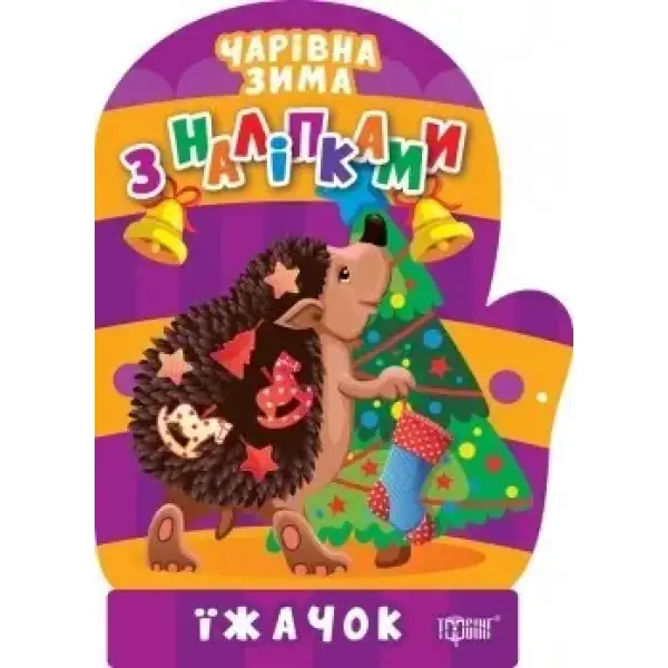 Чарівна зима Їжачок. Наліпки – Алліна О.Г. – ТОРСІНГ (106709)
