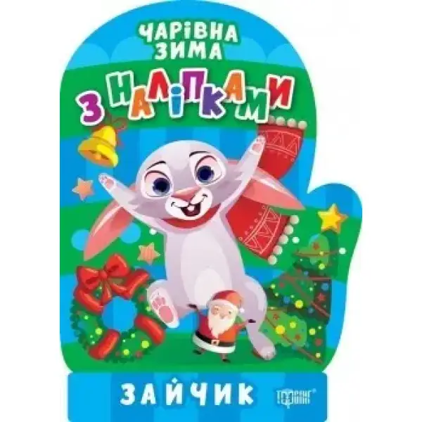 Чарівна зима Зайчик. Наліпки – Алліна О.Г. – ТОРСІНГ (106708)