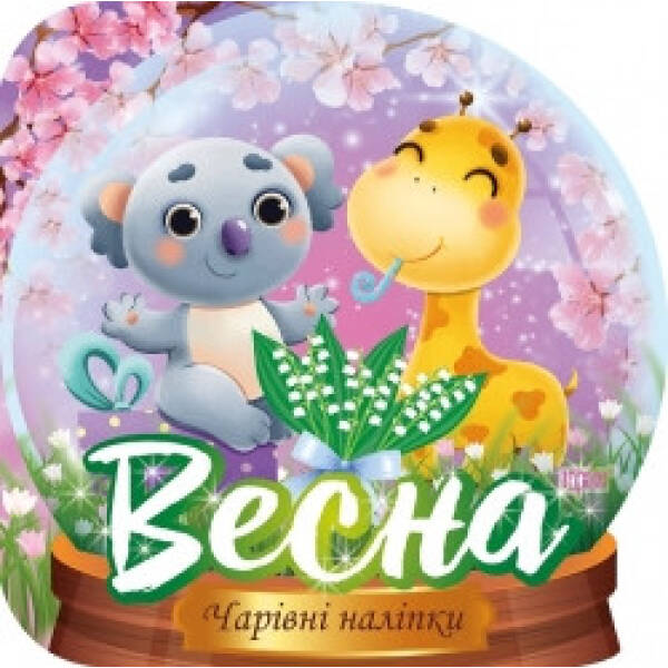 Чарівні наліпки Кришталева куля. Весна – Фісіна А.А. – ТОРСІНГ (105007)