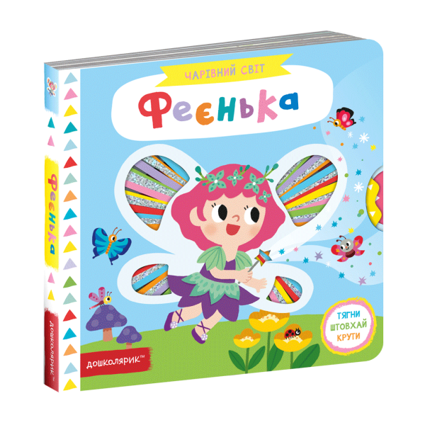 Чарівний світ. Феєнька. – Федієнко В.- Школа (106255)