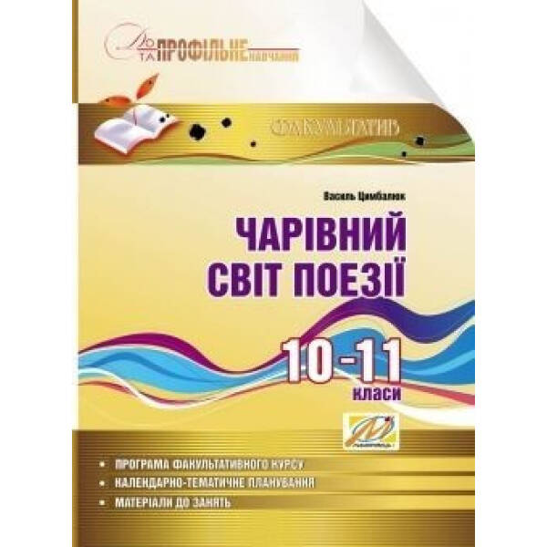 Чарівний світ поезії. Навчальний посібник з профільного навчання. 10-11 кл (Цимбалюк) – Цимбалюк В. І. – МАНДРІВЕЦЬ (105075)