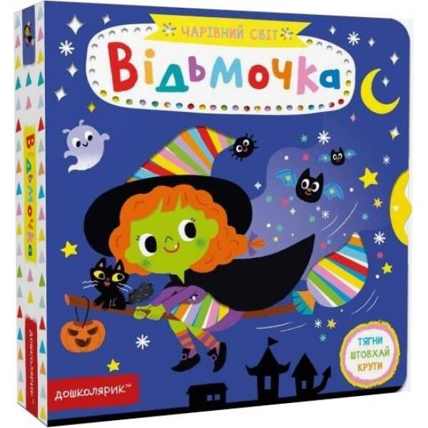 Чарівний світ. Відьмочка. – Федієнко В.- Школа (106254)