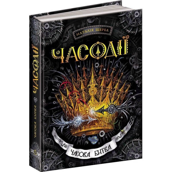 Часодії. Часова битва. – Наталія Щерба- Школа (106486)