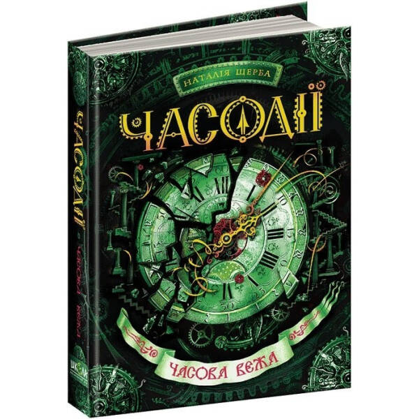 Часодії. Часова вежа. – Наталія Щерба- Школа (106483)