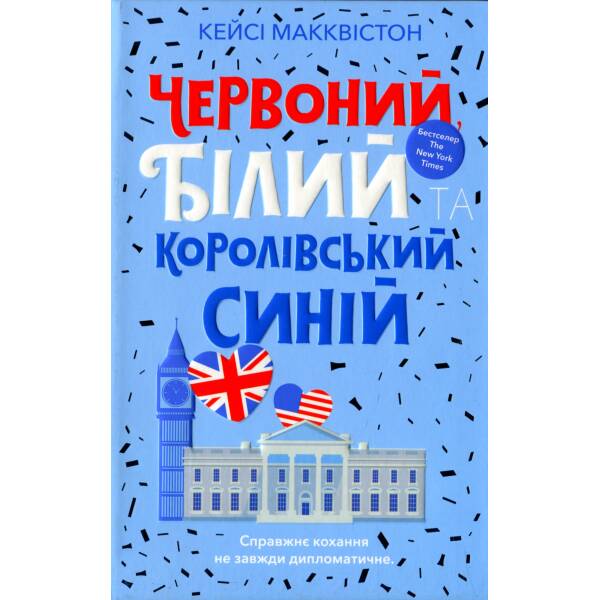 Червоний, білий та королівський синій – Кейсі Макквістон – АРТБУКС (107261)