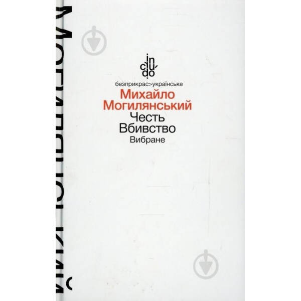 Честь. Вбивство. Вибране (м’яка обкладинка) – Могилянський М. – АКАДЕМІЯ (105327)