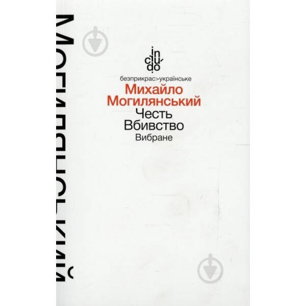 Честь. Вбивство. Вибране (тверда обкладинка) – Могилянський М. – АКАДЕМІЯ (105247)