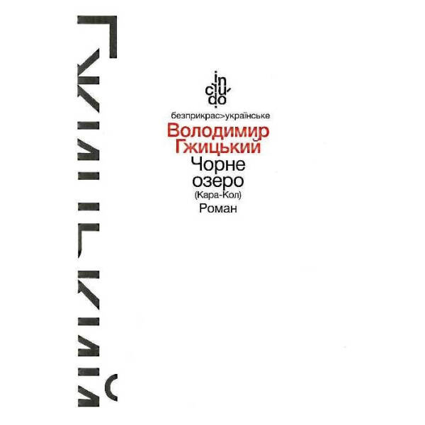 Чорне озеро (Кара-Кол), Роман (тверда обкладинка) – Гжицький В. – АКАДЕМІЯ (105250)