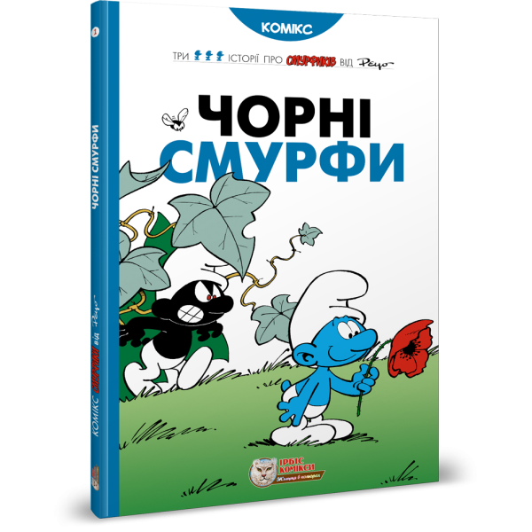 Чорні смурфи. Пейо. 978-966-974-985-7