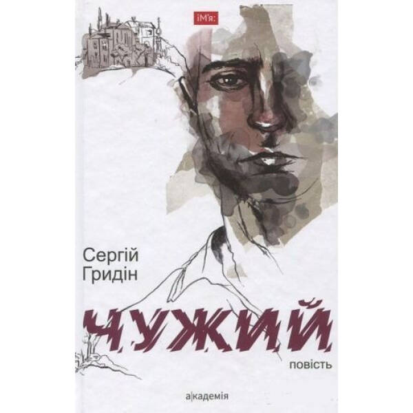 Чужий: повість – Гридін С. – АКАДЕМІЯ (105260)