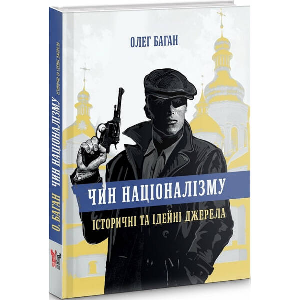 Чин націоналізму: історичні та ідейні джерела