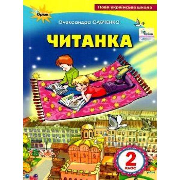 Читанка, 2 кл., Посібник для додаткового та позакласного читання – Савченко О. Я. – ОРІОН (102778)