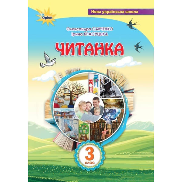 Читанка 3 кл. Посібник для додаткового та позакласного читання – Савченко О. Я. – ОРІОН (103220)