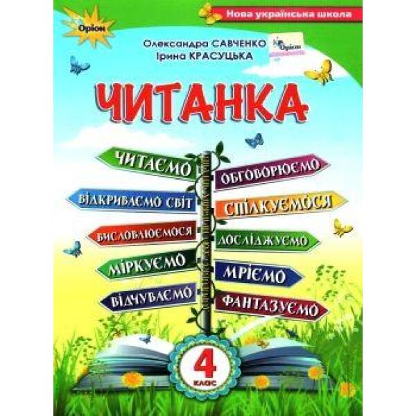 Читанка, 4 кл., Посібник для додаткового та позакласного читання – Савченко О. Я. – ОРІОН (103417)