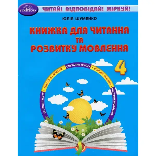 Читання, 4 кл., Книжка для читання та розв. мовл. – Шумейко Ю. – Грамота (107384)