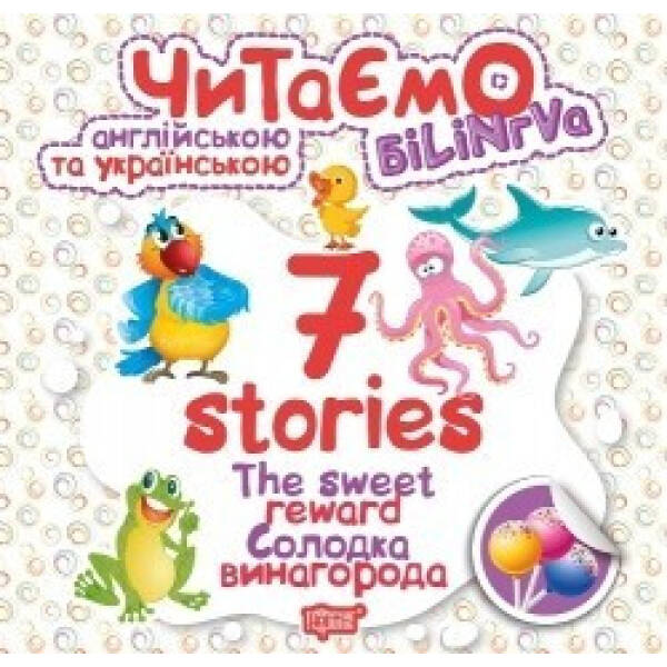 Читаємо англійською та українською. 7 stories. Солодка винагорода. Книжка-білінгва. Фісіна А.О. 9789669395719