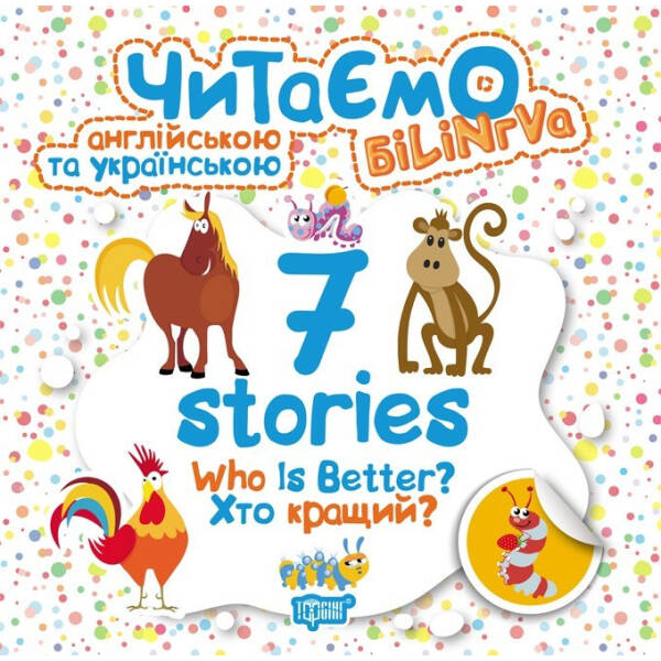 Читаємо англійською та українською (білінгва). 7 stories. Хто кращий? Фісіна А.О. 9789669395191