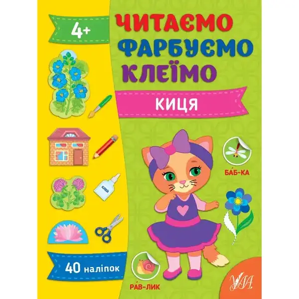 Читаємо. Фарбуємо. Клеїмо. Киця – Сіліч С. О. – УЛА (107027)