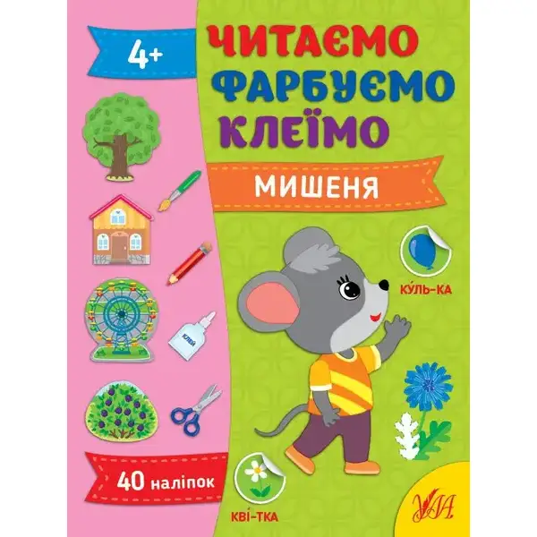 Читаємо. Фарбуємо. Клеїмо. Мишеня – Сіліч С. О. – УЛА (107028)