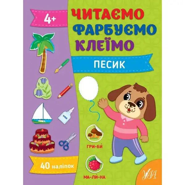 Читаємо. Фарбуємо. Клеїмо. Песик – Сіліч С. О. – УЛА (107029)