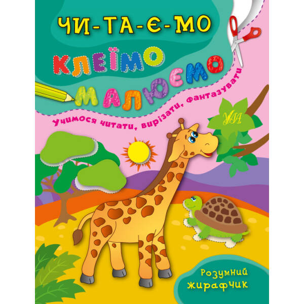 Читаємо. Клеїмо. Малюємо. Розумний жирафчик – Смирнова К. В. – УЛА (104854)