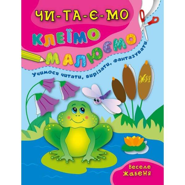 Читаємо. Клеїмо. Малюємо. Веселе жабеня – Смирнова К. В. – УЛА (104852)