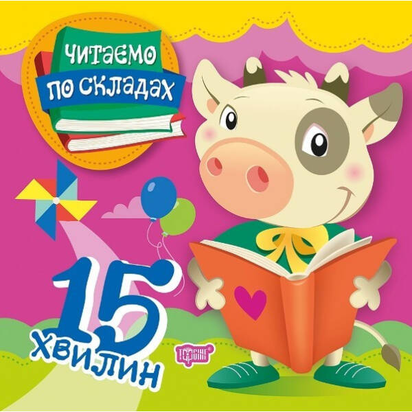 Читаємо по складах Читаємо по складах 15 хвилин – Майборода О.В. – Торсінг (103782)