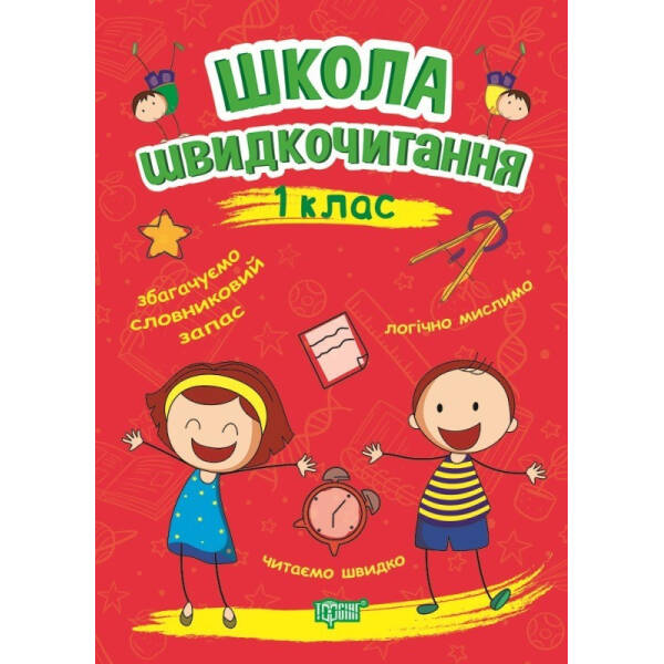 Читаємо швидко Школа швидкочитання. 1 клас – Шипарьова О.В. – Торсінг (103785)