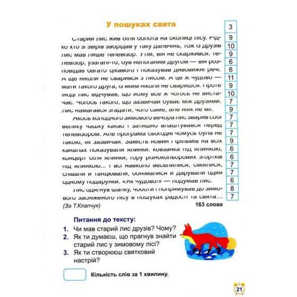 Читаємо швидко Школа швидкочитання. 3 клас – Шипарьова О.В. – Торсінг (103787)