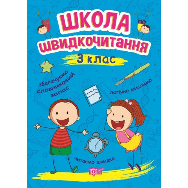 Читаємо швидко Школа швидкочитання. 3 клас – Шипарьова О.В. – Торсінг (103787)