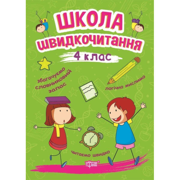 Читаємо швидко Школа швидкочитання. 4 клас – Шипарьова О.В. – Торсінг (103788)