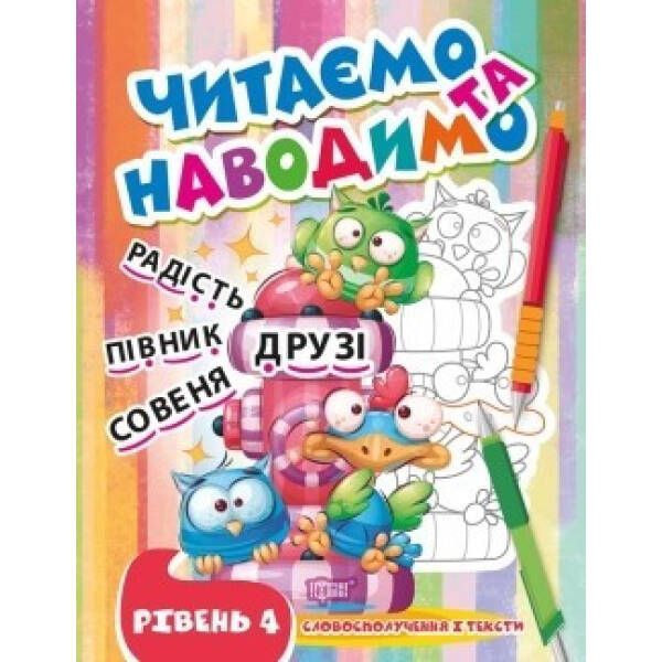 Читаємо та наводимо Четвертий рівень – Фісіна А.А. – ТОРСІНГ (105342)
