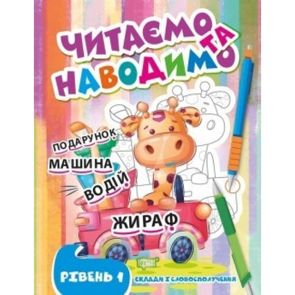 Читаємо та наводимо Перший рівень – Фісіна А.А. – ТОРСІНГ (105340)